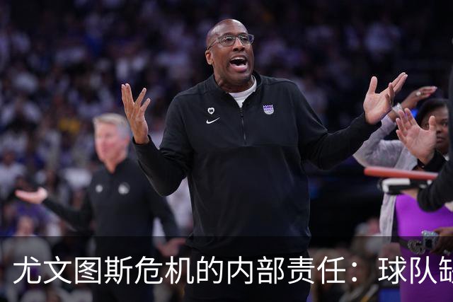 尤文图斯危机的内部责任：球队缺乏精神与归属感